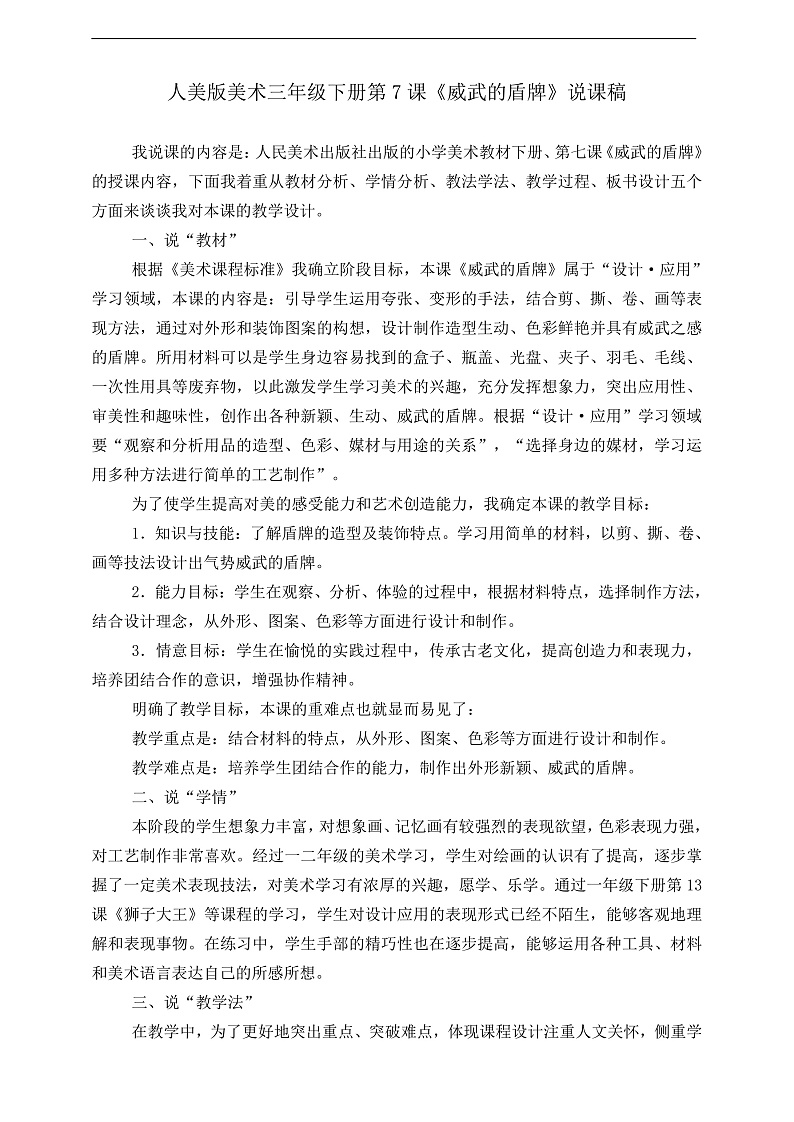 人美版美术三年级下册第七课《威武的盾牌》说课稿第1页