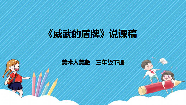 人美版美术三年级下册第七课《威武的盾牌》说课稿第1页