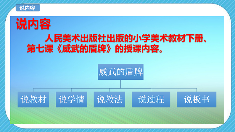 人美版美术三年级下册第七课《威武的盾牌》说课稿第3页