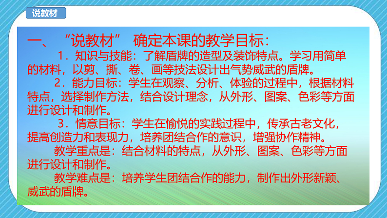 人美版美术三年级下册第七课《威武的盾牌》说课稿第4页