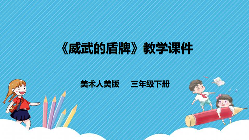 人美版美术三年级下册第七课《威武的盾牌》课件第1页