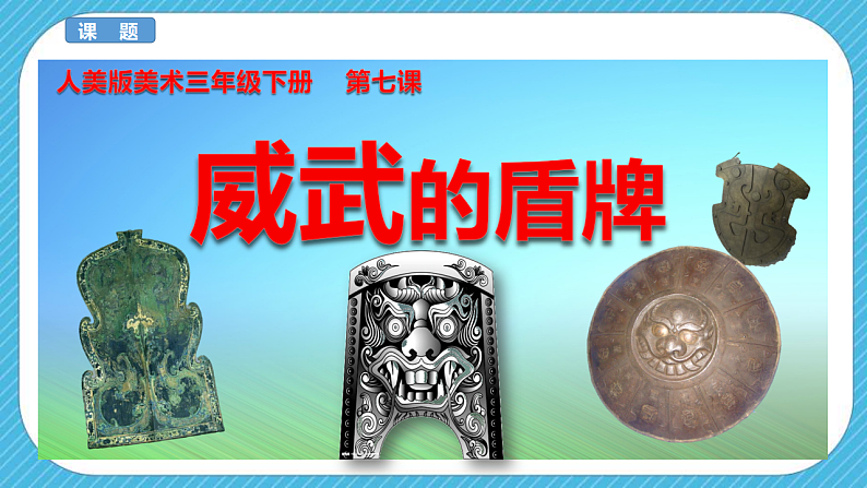 人美版美术三年级下册第七课《威武的盾牌》课件第3页