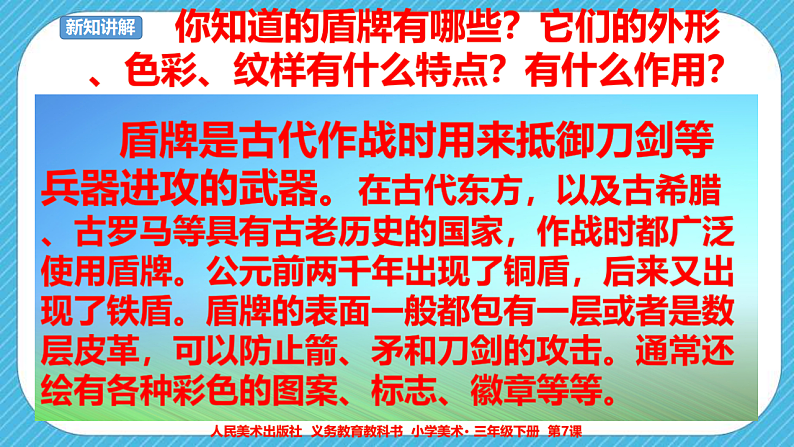 人美版美术三年级下册第七课《威武的盾牌》课件第4页