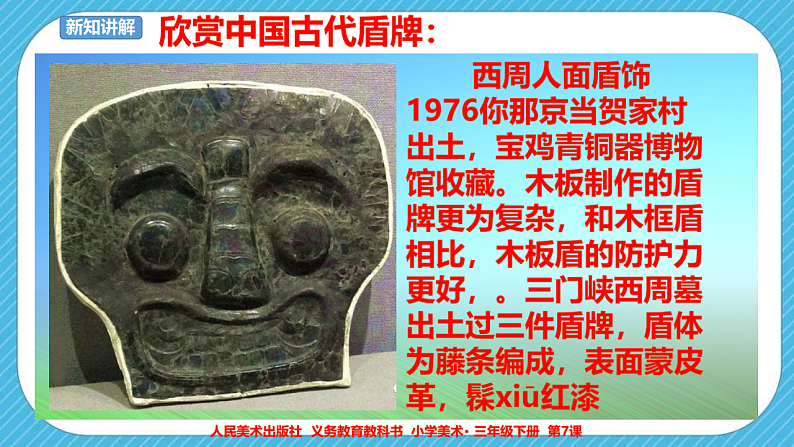 人美版美术三年级下册第七课《威武的盾牌》课件第6页