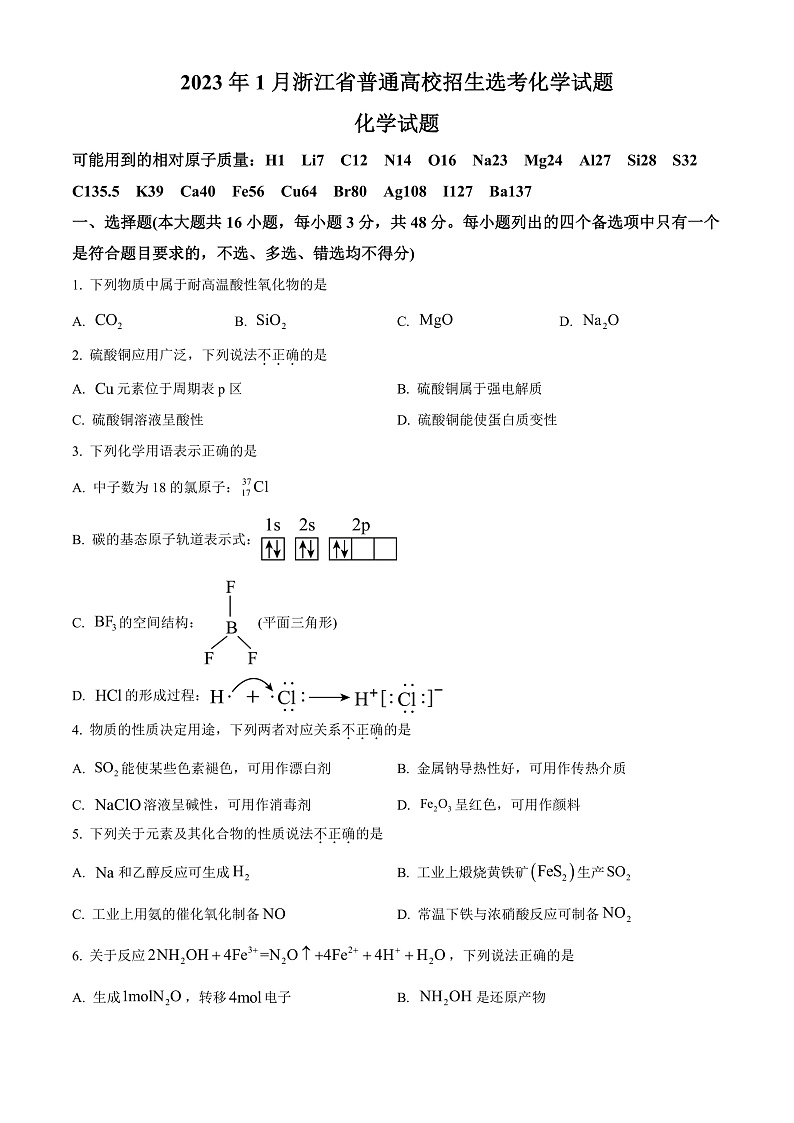 2023年1月浙江省普通高校招生选考化学试题 Word版无答案第1页