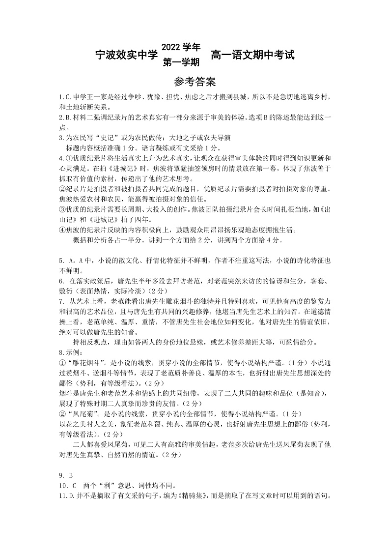 浙江省宁波市效实中学2022-2023学年高一上学期期中考试语文答案第1页