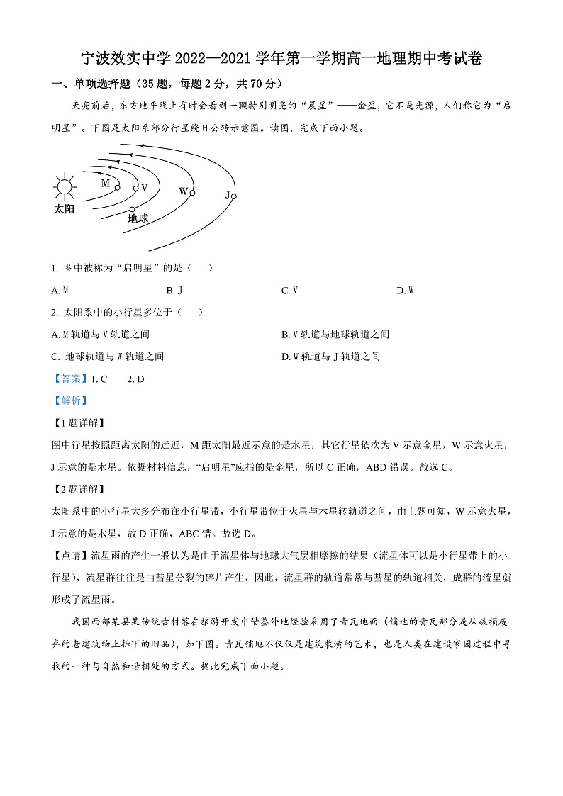 2023宁波效实中学高一上学期期中考试地理含解析01