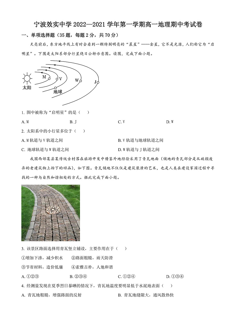 2023宁波效实中学高一上学期期中考试地理含解析01