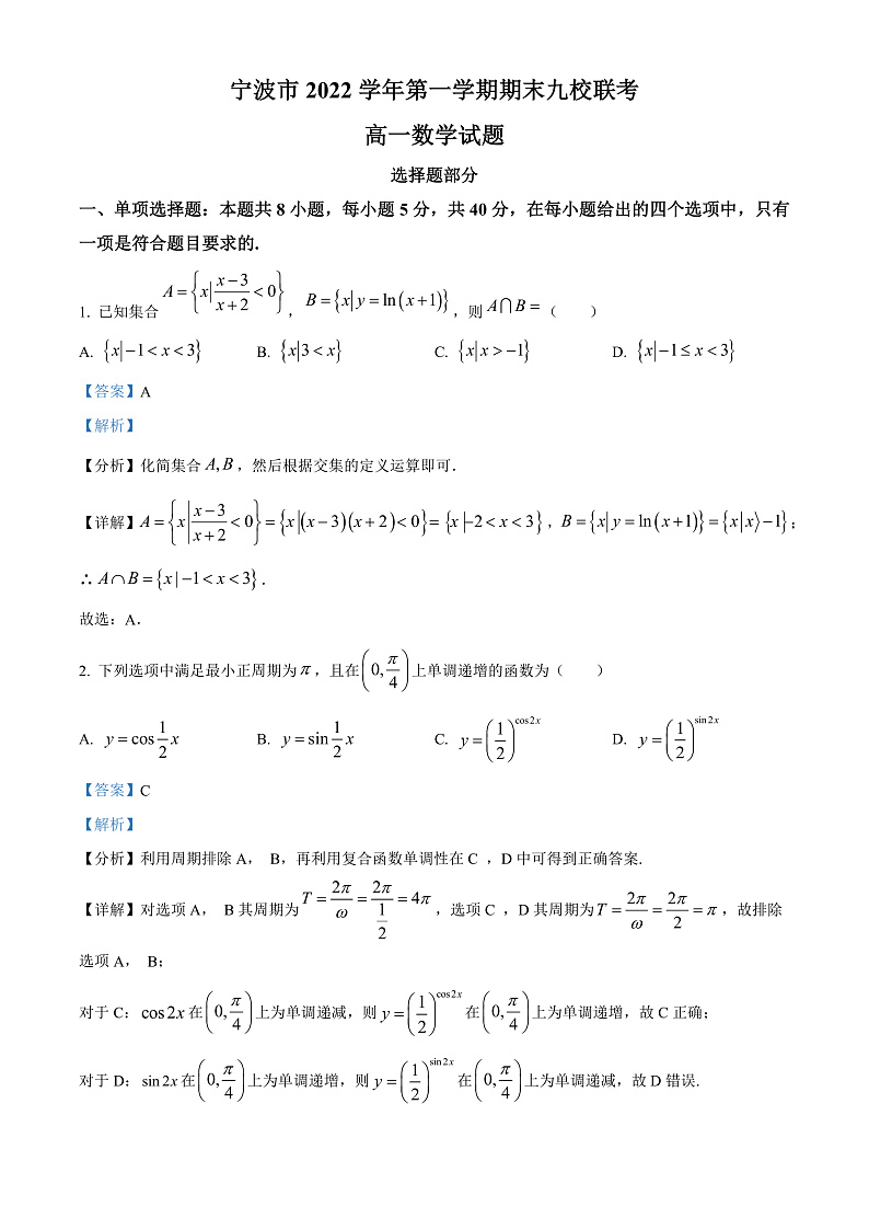 浙江省宁波市九校2022-2023学年高一上学期期末联考数学试题 Word版含解析第1页