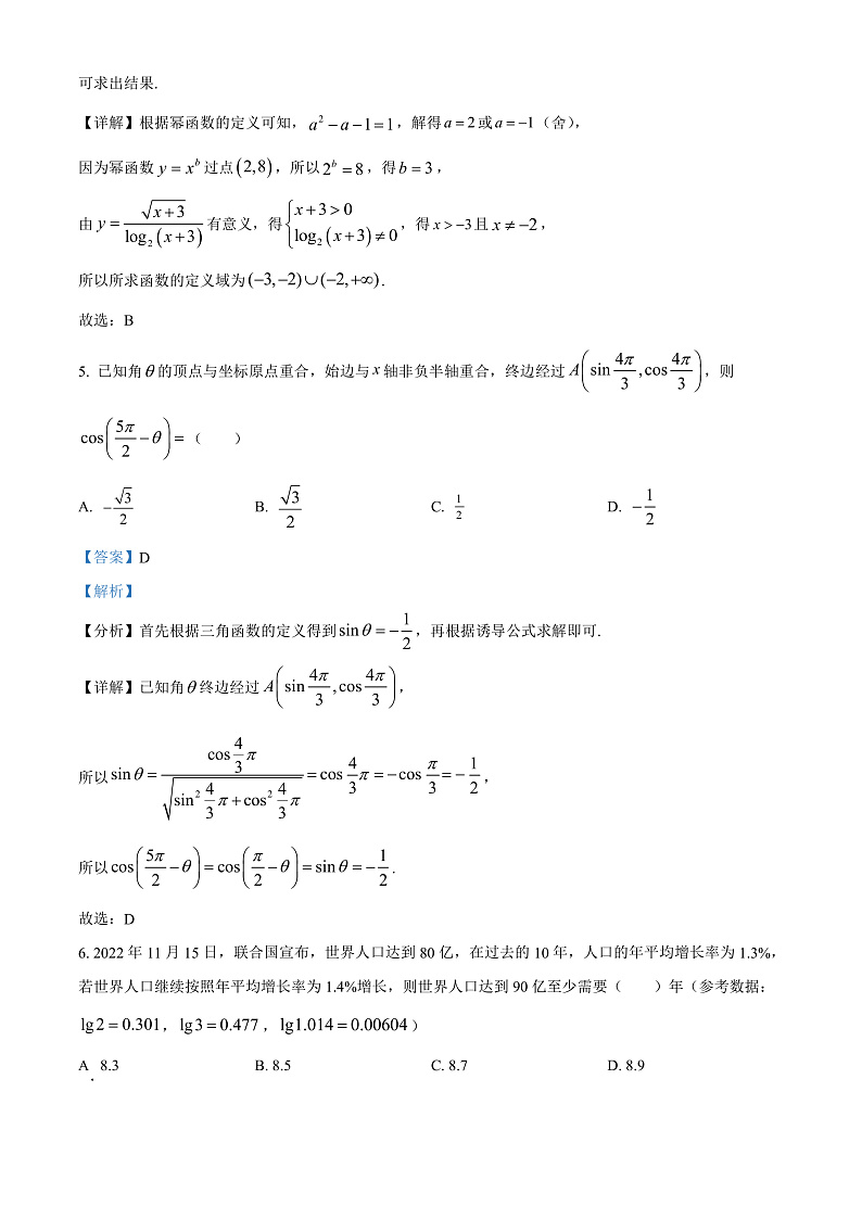 浙江省宁波市九校2022-2023学年高一上学期期末联考数学试题 Word版含解析第3页