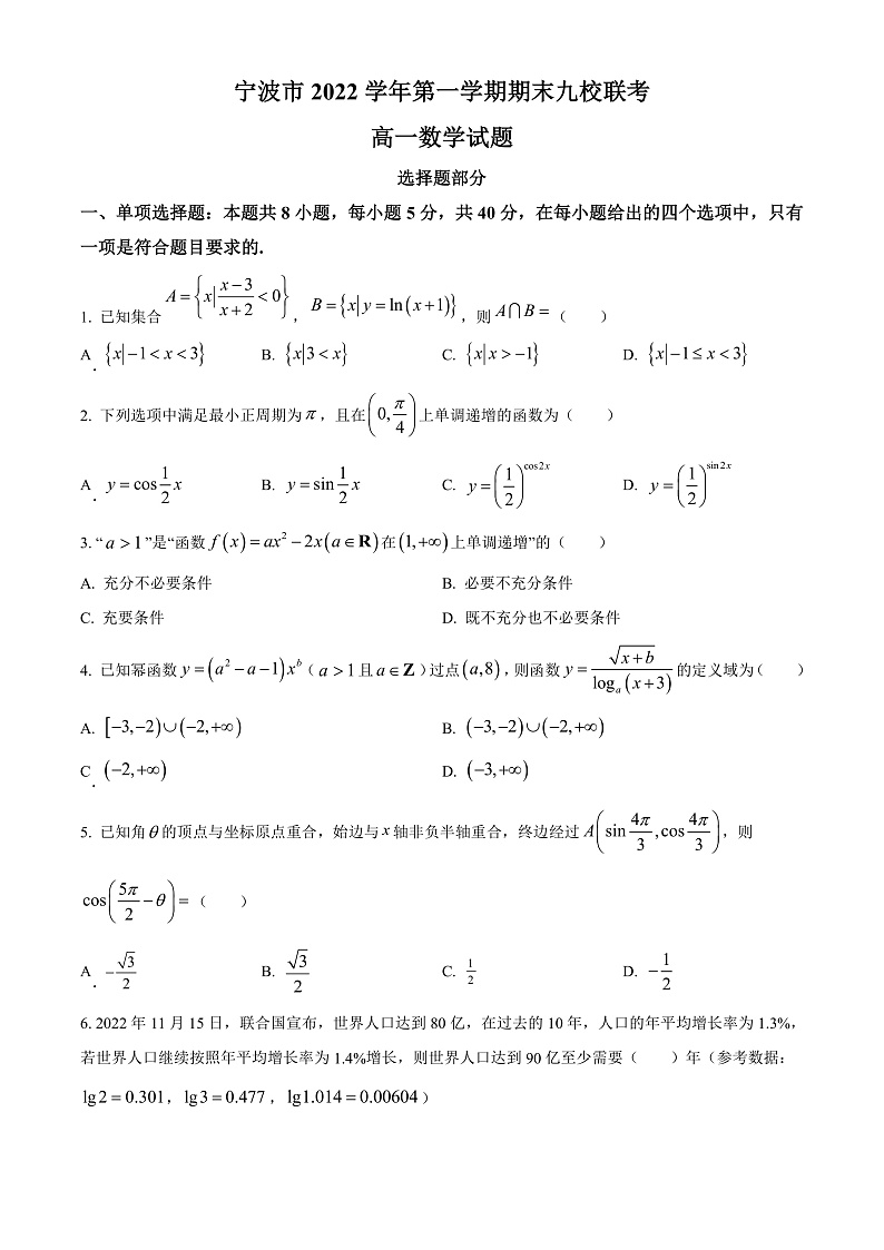 浙江省宁波市九校2022-2023学年高一上学期期末联考数学试题 Word版无答案第1页