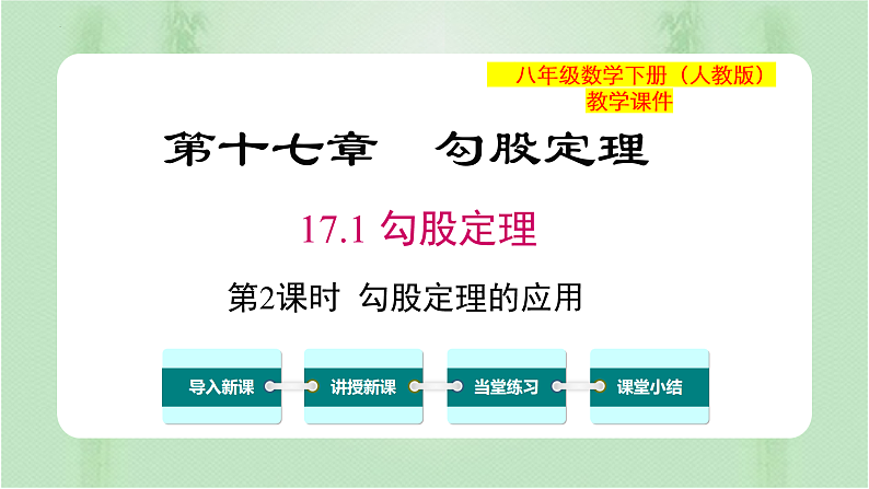 专题17.1 勾股定理(第2课时)(备课件)精编八年级数学下册同步备课系列(人教版)第1页