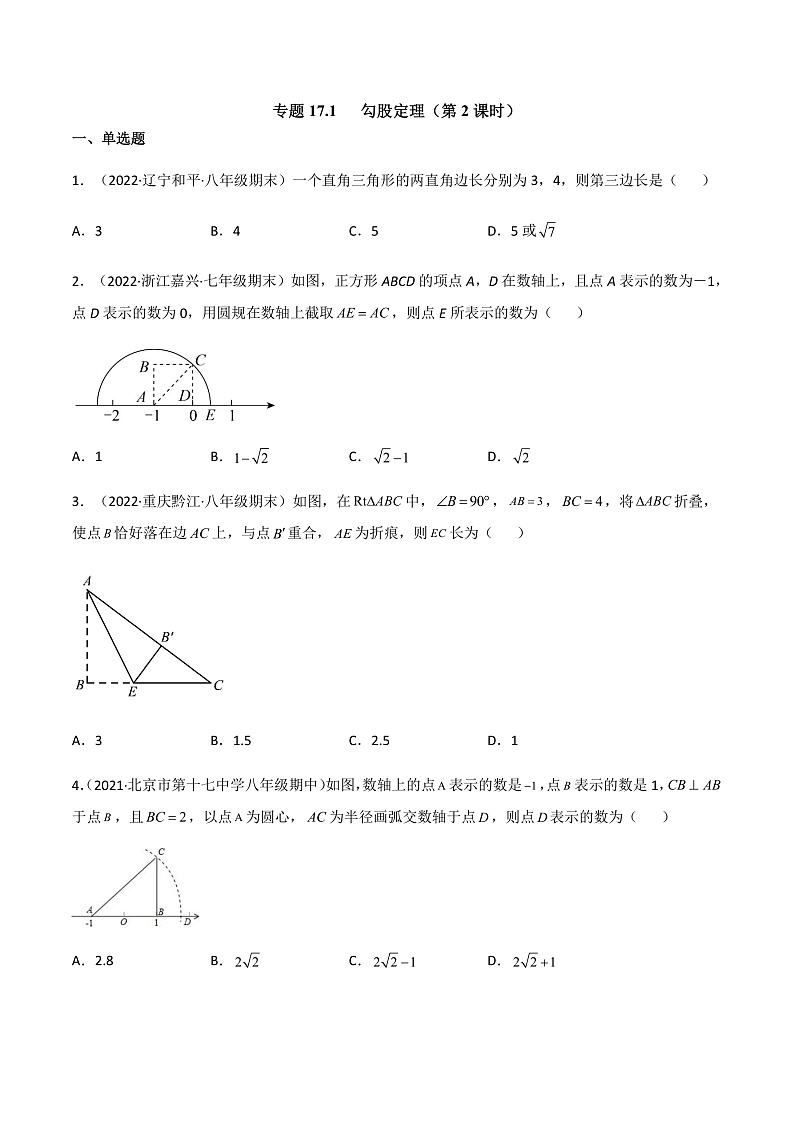 专题17.1 勾股定理(第2课时)(备作业)精编八年级数学下册同步备课系列(人教版)(原卷版)第1页