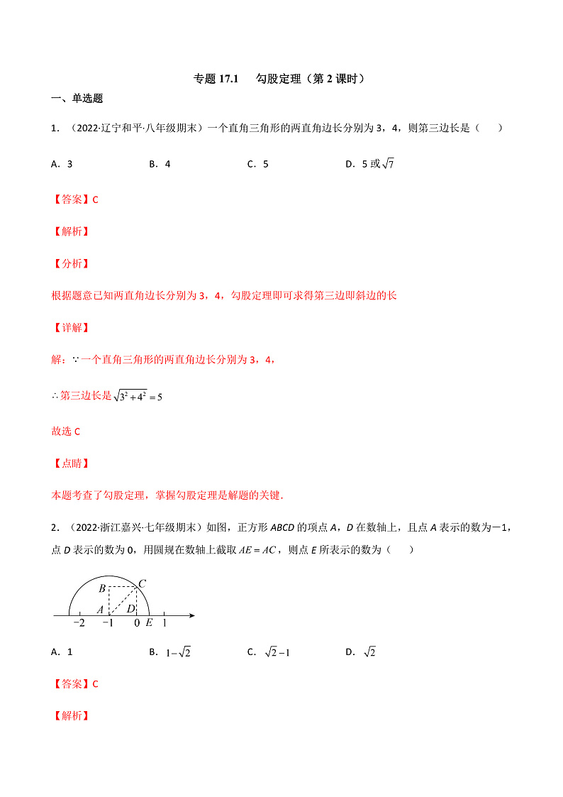 专题17.1 勾股定理(第2课时)(备作业)精编八年级数学下册同步备课系列(人教版)(解析版)第1页