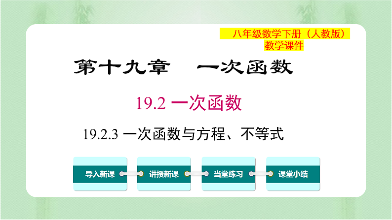 专题19.2.3 一次函数与方程、不等式(备课件)精编八年级数学下册同步备课系列(人教版)第1页