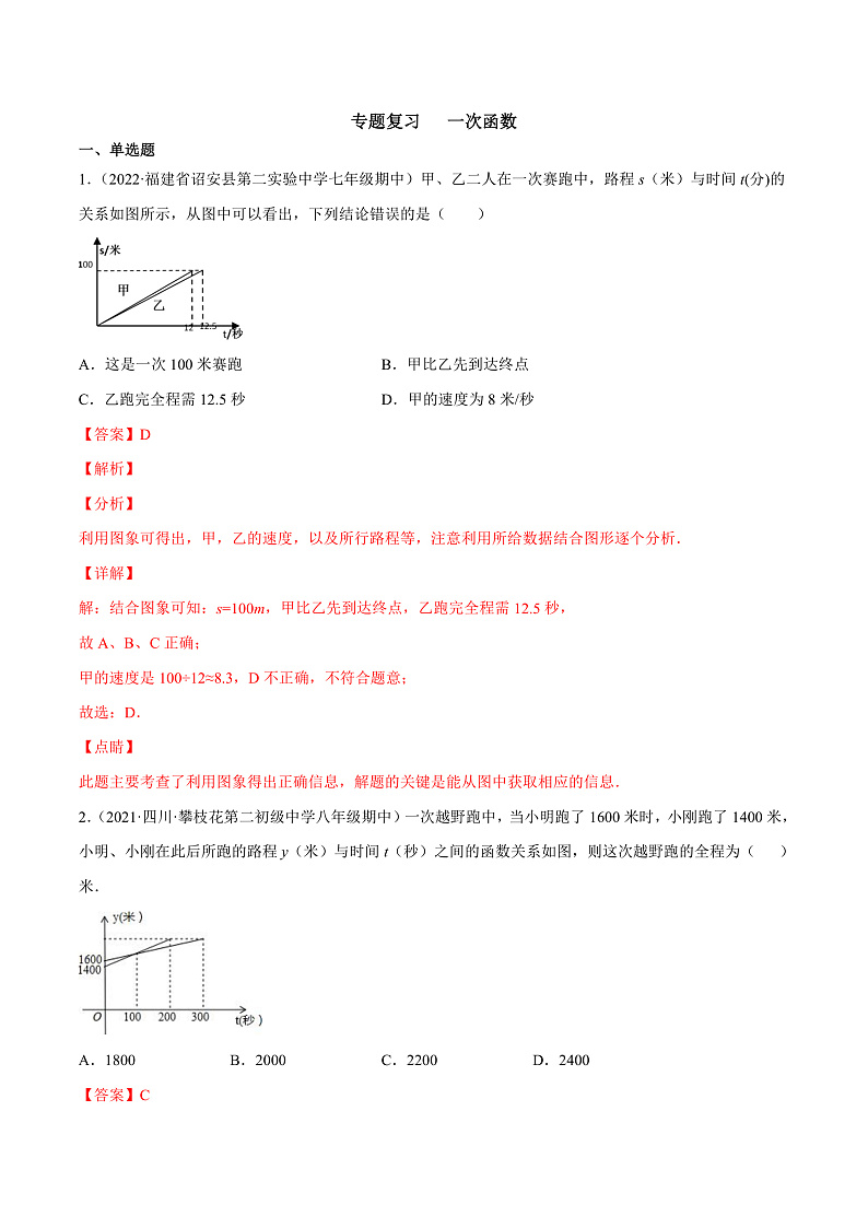 专题复习 一次函数(备作业)精编八年级数学下册同步备课系列(人教版)(解析版)第1页