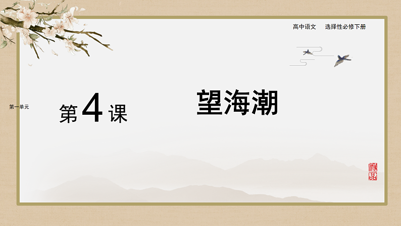 4-1《望海潮》课件2022-2023学年统编版高中语文选择性必修下册第1页