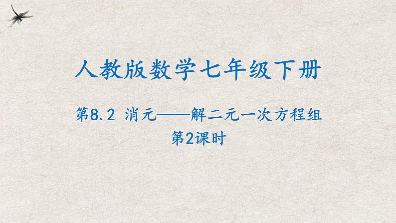 人教版数学七年级下册 8.2消元——解二元一次方程组第2课时 课件第1页