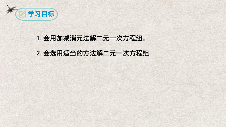 人教版数学七年级下册 8.2消元——解二元一次方程组第2课时 课件第2页