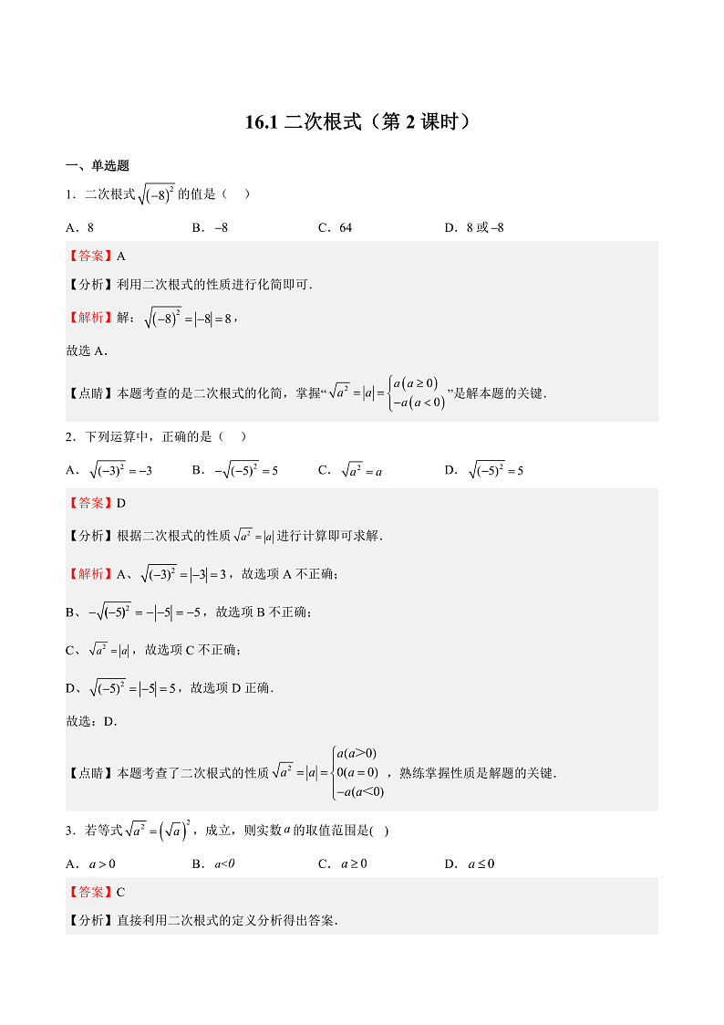 人教版数学八年级下册 16.1二次根式(第2课时)(答案)第1页