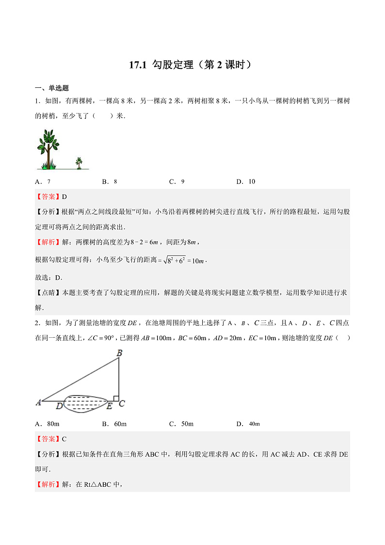 人教版数学八年级下册 17.1 勾股定理(第2课时)(答案)第1页