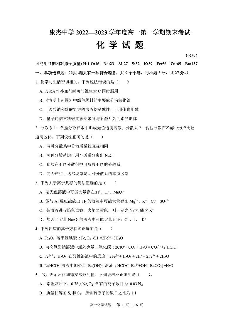 山西省运城市康杰中学2022-2023学年高一化学上学期1月期末考试试卷(PDF版附答案)第1页