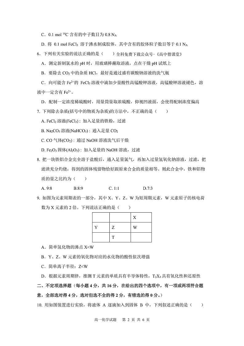 山西省运城市康杰中学2022-2023学年高一化学上学期1月期末考试试卷(PDF版附答案)第2页