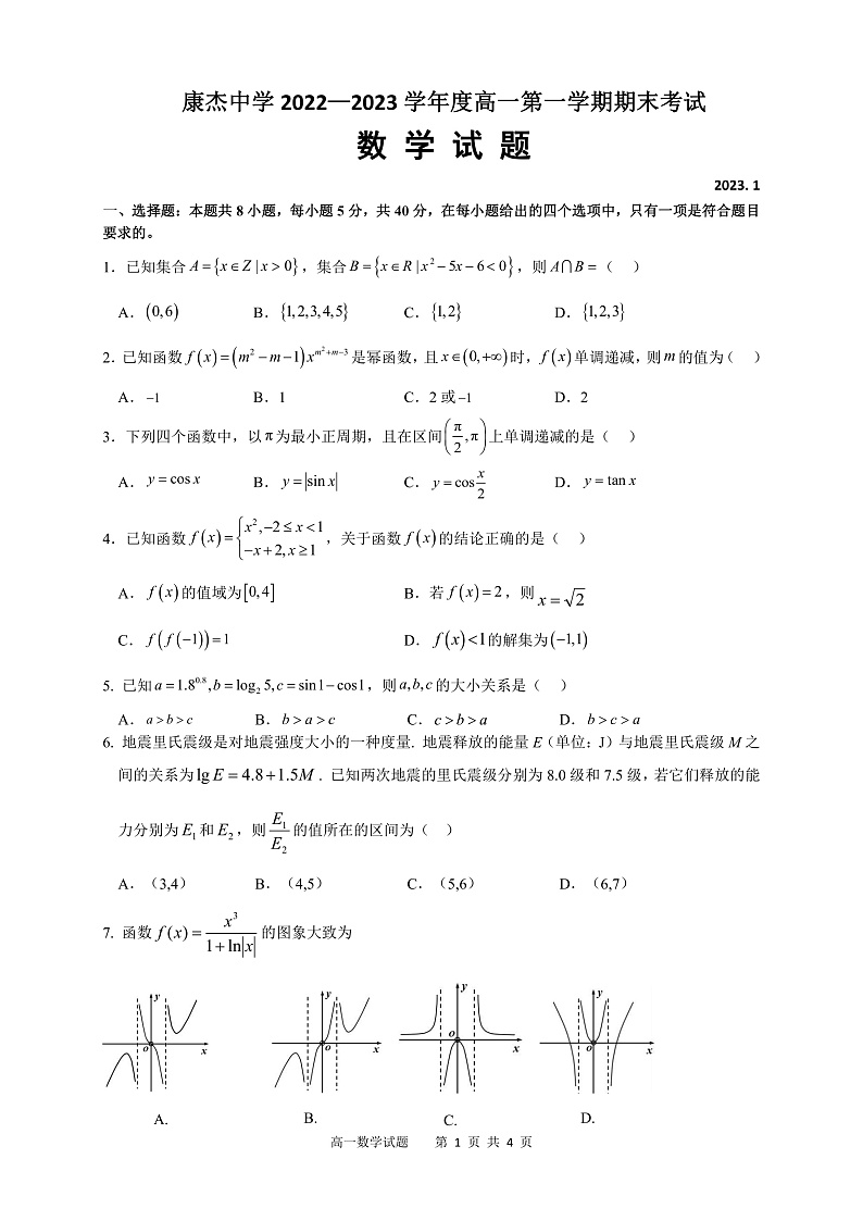 山西省运城市康杰中学2022-2023学年高一数学上学期1月期末考试试卷(PDF版附答案)01
