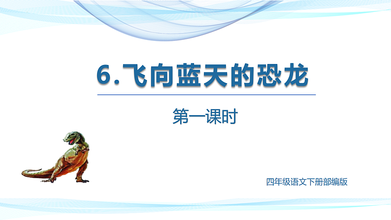 第6课《飞向蓝天的恐龙》第一课时(教学课件+教案+学习任务单+分层作业) 四年级语文下册部编版01