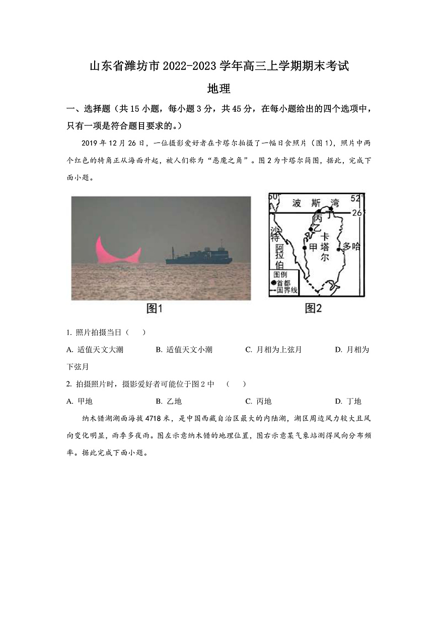 2022-2023學(xué)年山東省濰坊市高三上學(xué)期期末考試地理試題（PDF版）第1頁(yè)