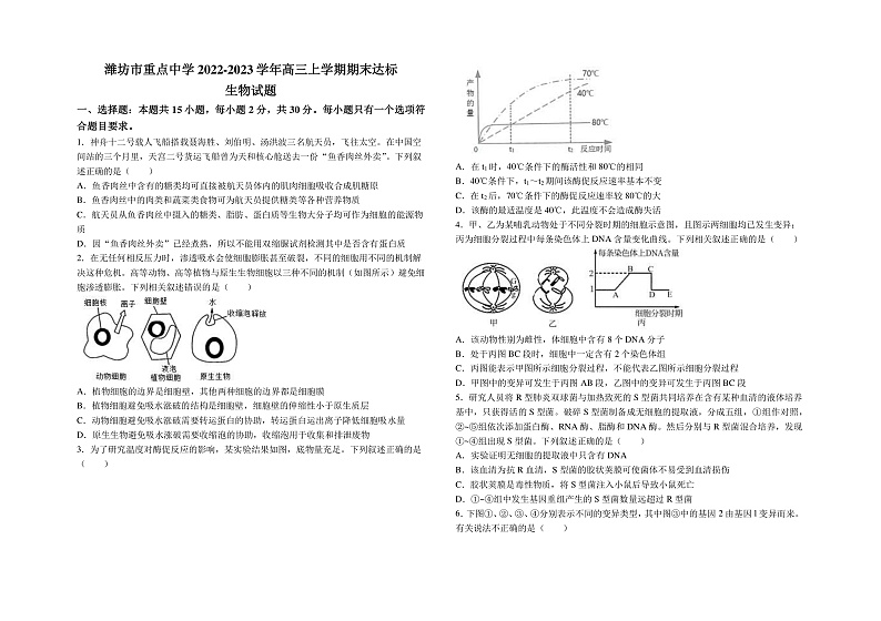 2022-2023学年山东省潍坊市重点中学高三上学期期末达标生物学试题(PDF版)01