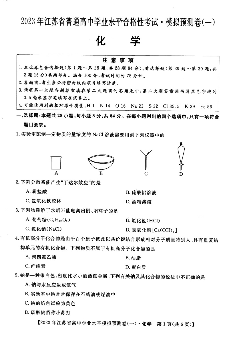 2022-2023学年江苏省高二上学期学业水平合格性模拟预测(一)化学试题( PDF版)第1页