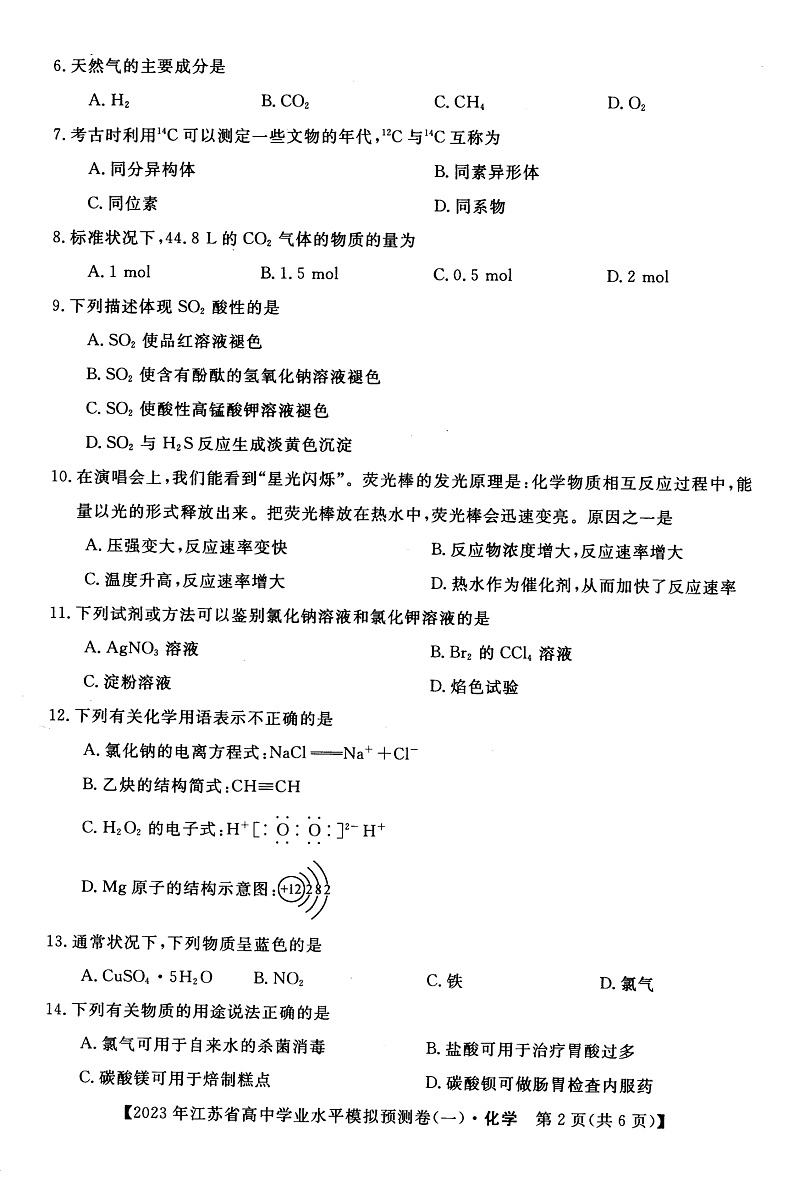 2022-2023学年江苏省高二上学期学业水平合格性模拟预测(一)化学试题( PDF版)第2页