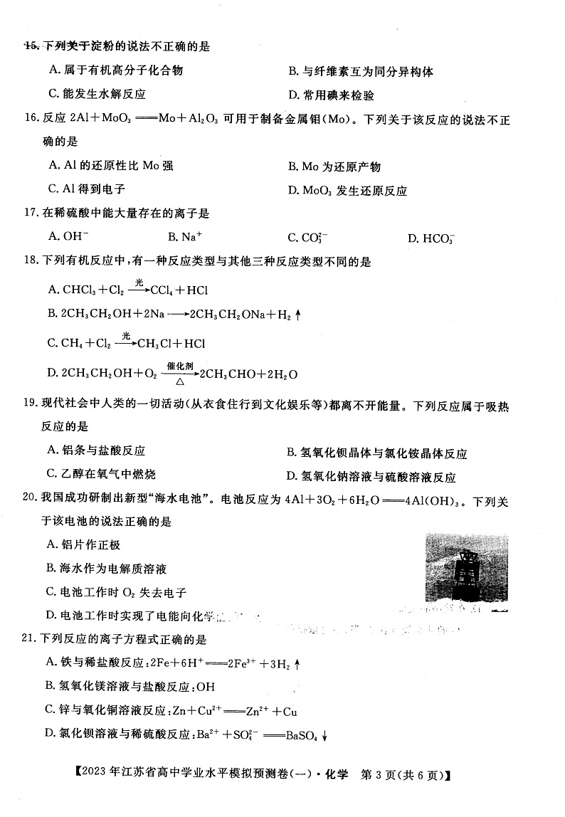 2022-2023学年江苏省高二上学期学业水平合格性模拟预测(一)化学试题( PDF版)第3页