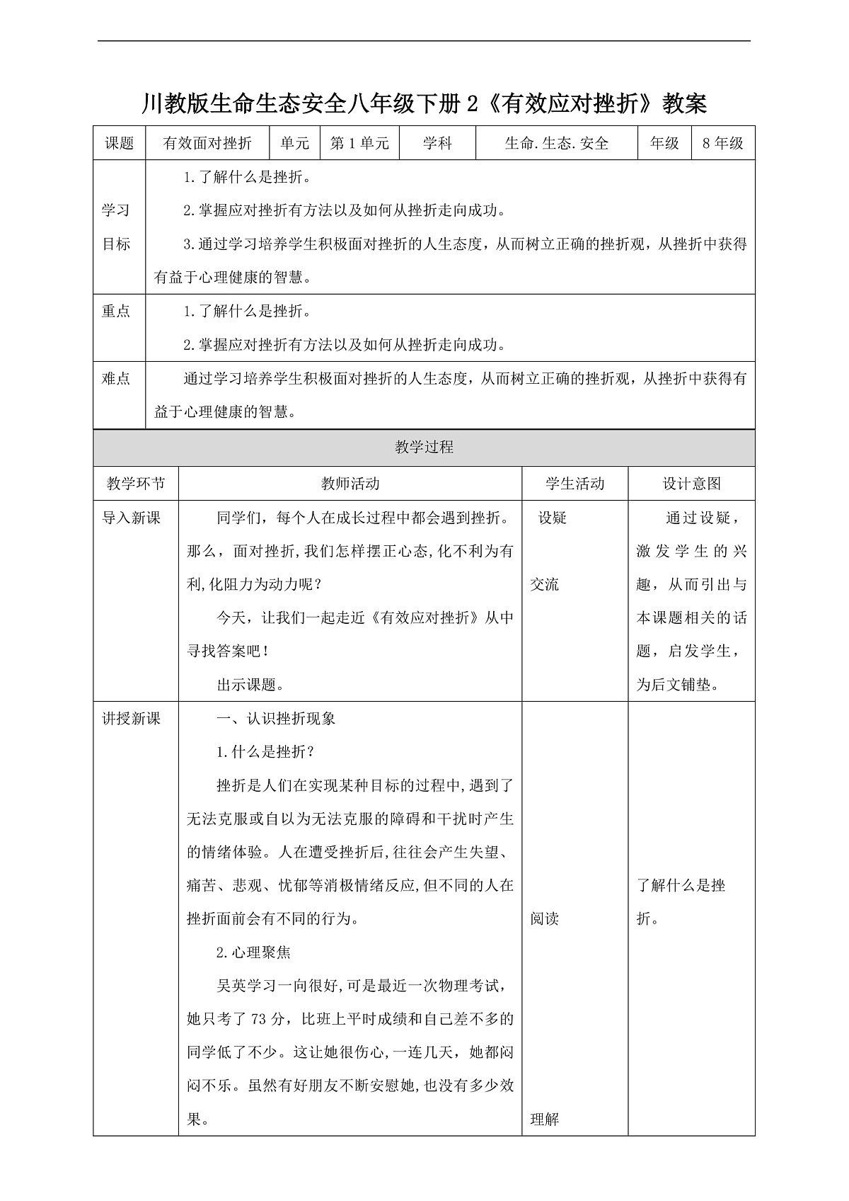 川教版生命生态安全八年级下册2《有效应对挫折》教案第1页