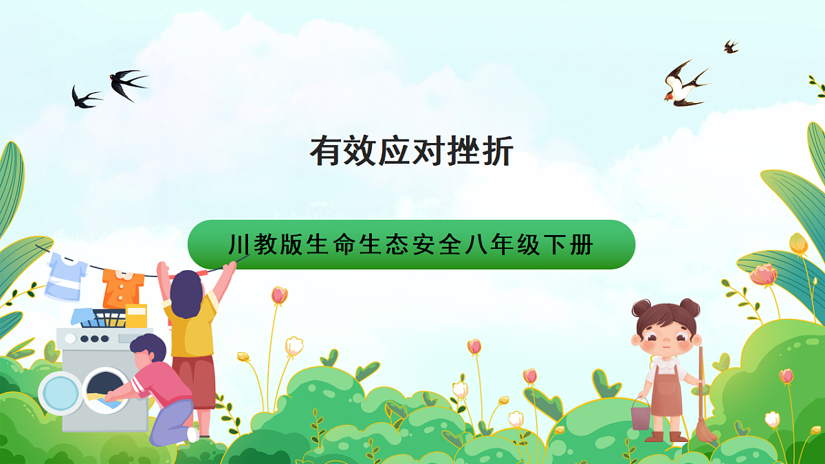 川教版生命生态安全八年级下册2《有效应对挫折》课件第1页