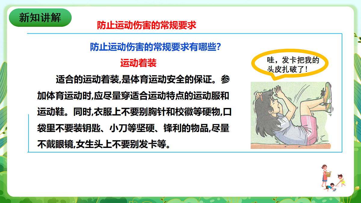 川教版生命生态安全八年级下册12《体育运动安全》课件第6页