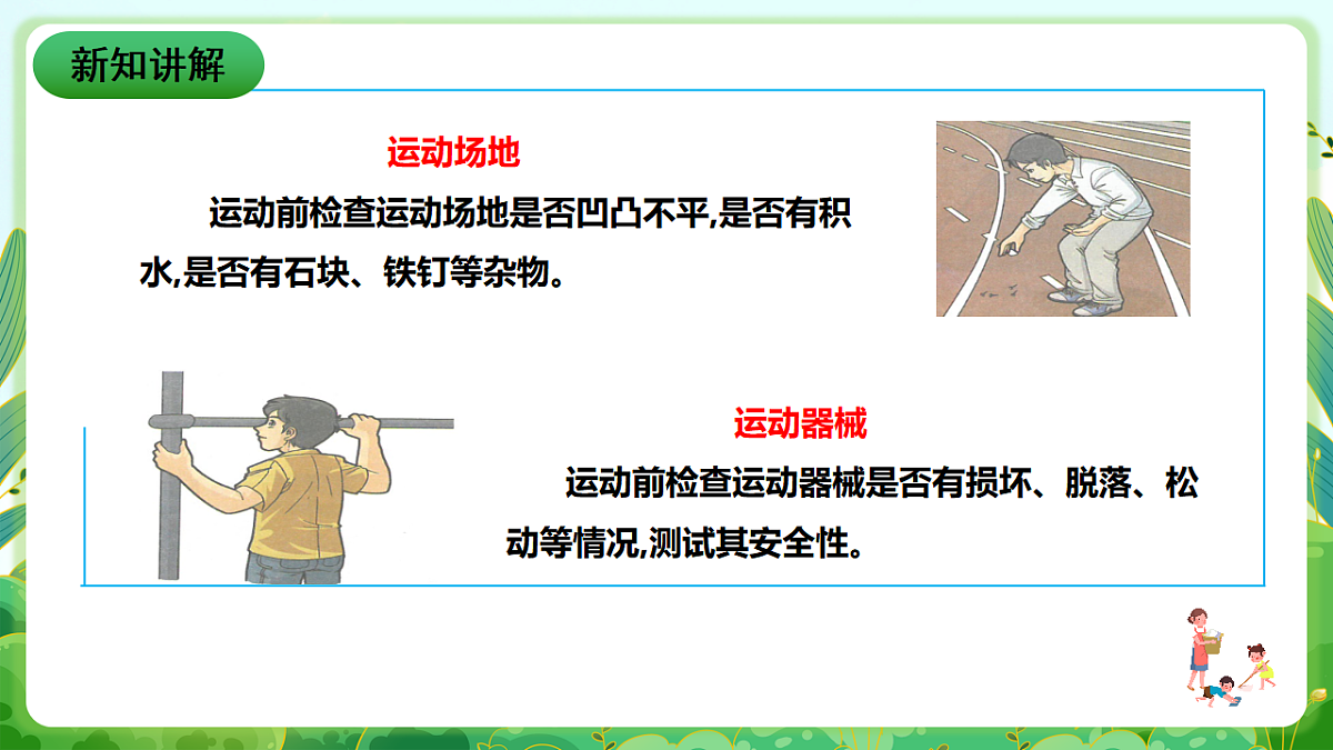 川教版生命生态安全八年级下册12《体育运动安全》课件第7页