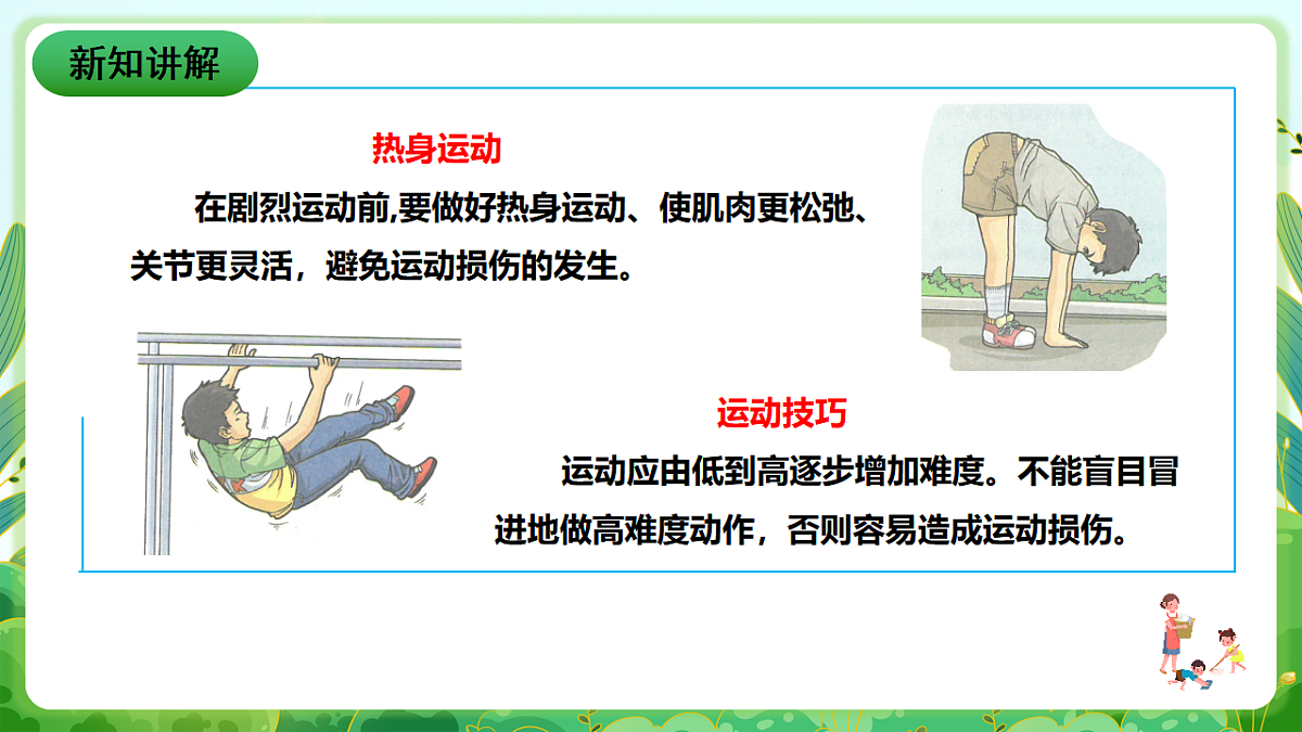 川教版生命生态安全八年级下册12《体育运动安全》课件第8页