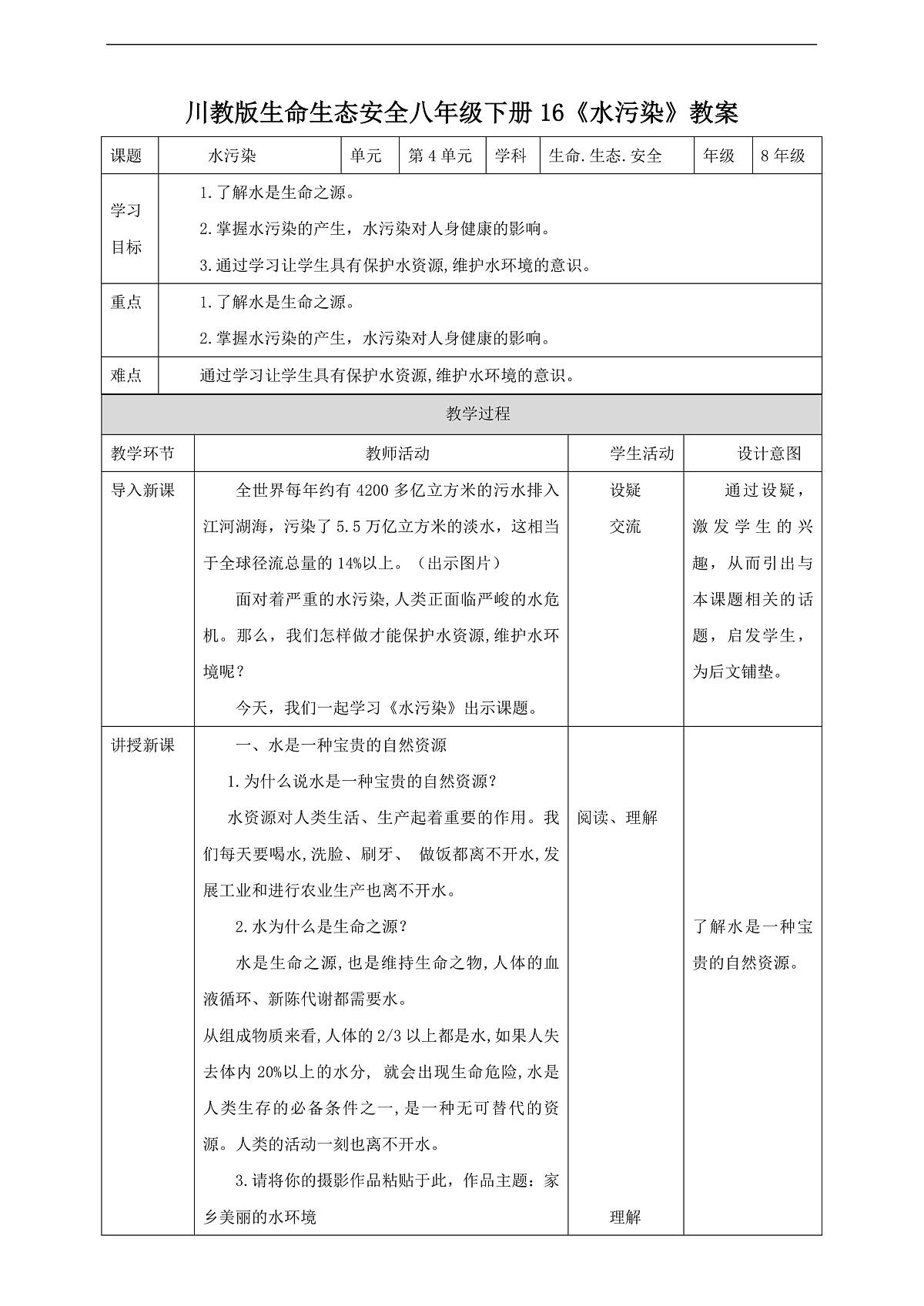 川教版生命生态安全八年级下册16《水污染》教案第1页