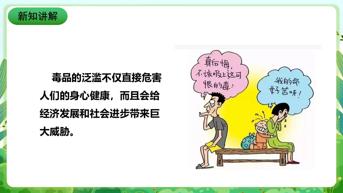 川教版生命生态安全九年级下册2《毒品的危害》 课件第3页