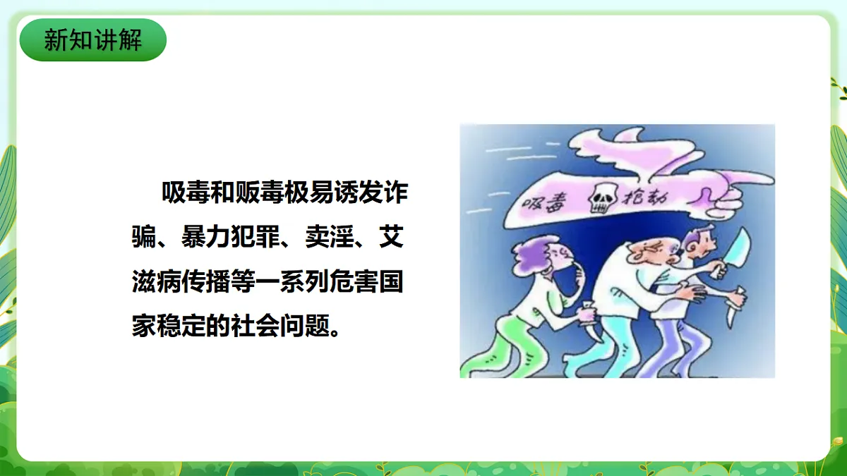 川教版生命生态安全九年级下册2《毒品的危害》 课件第4页