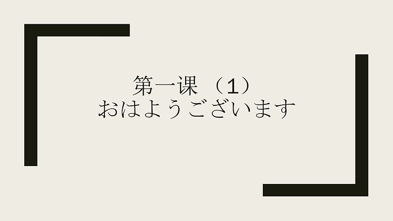 七年级第一课(1)おはようございます人教版日语七年级课件01