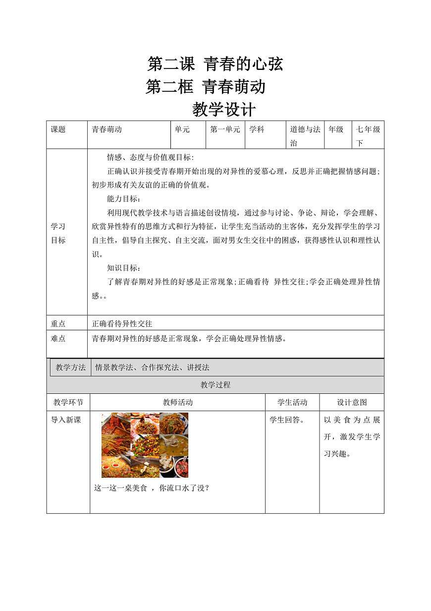 2.2青春萌動(dòng) 教學(xué)設(shè)計(jì)第1頁(yè)