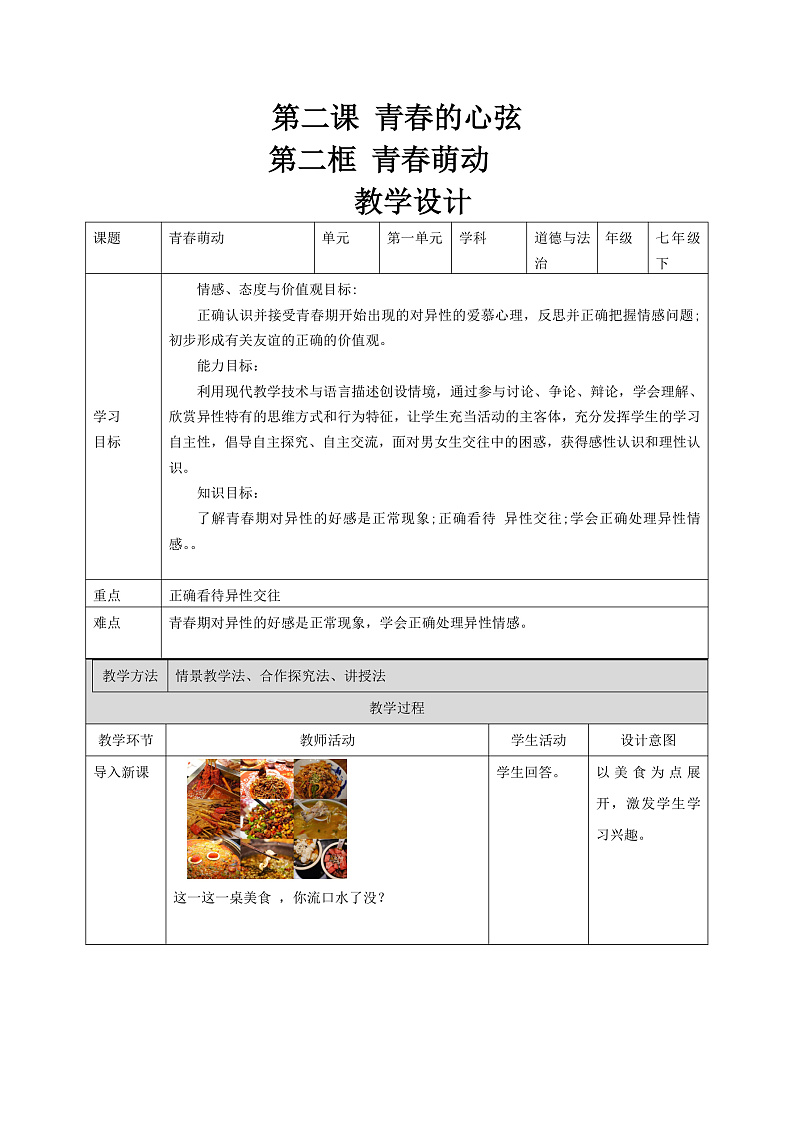 2.2青春萌动 教学设计第1页