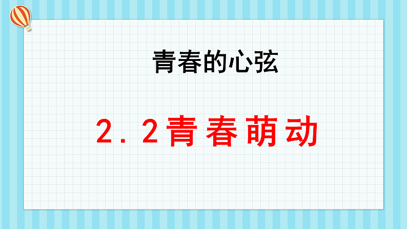 2.2青春萌动第1页