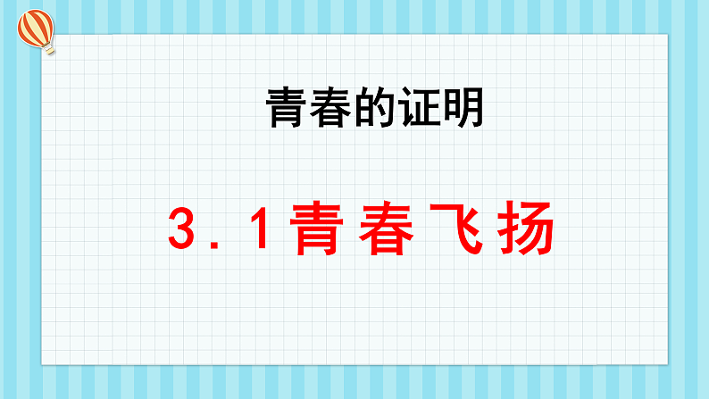 3.1青春飞扬第1页