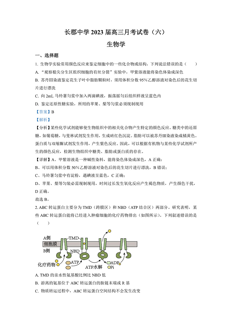 湖南省长沙市长郡中学2023届高三月考(六)生物试题(解析版)第1页