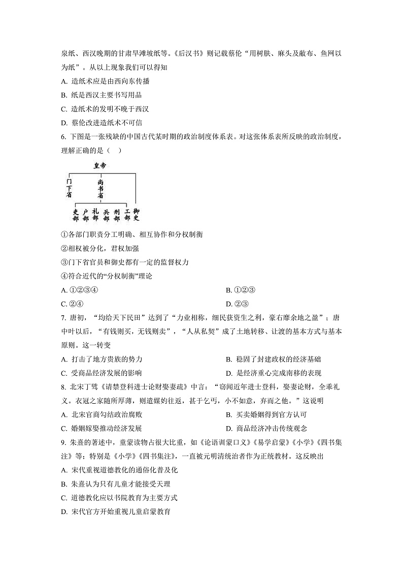 湖南省郴州市苏仙区多校2022-2023学年高一上学期线上期末联考历史试题(原卷版)第2页
