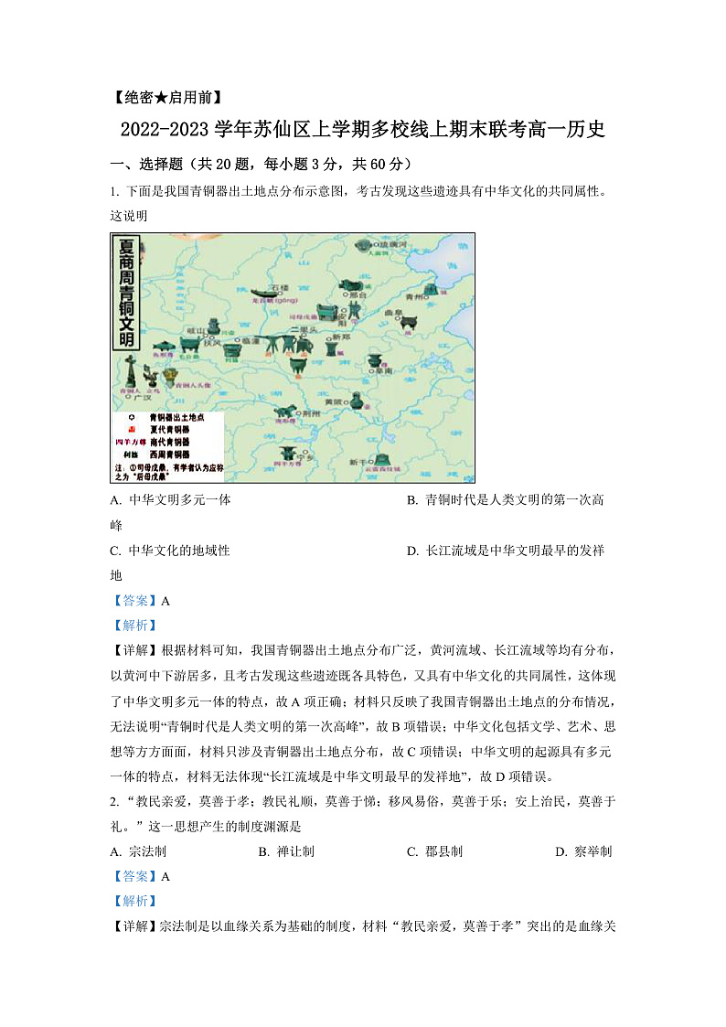 湖南省郴州市苏仙区多校2022-2023学年高一上学期线上期末联考历史试题(解析版)第1页
